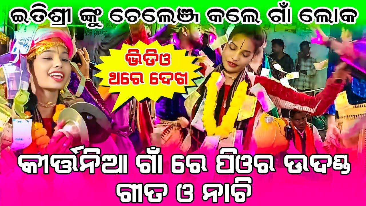 ଇତିଶ୍ରୀ ଙ୍କୁ ଚେଲେଞ୍ଜ କଲେ ଗାଁ.. || ITISHREE KAR UDANDA KIRTAN || Aji Radha Name Maji ja #graphixworld