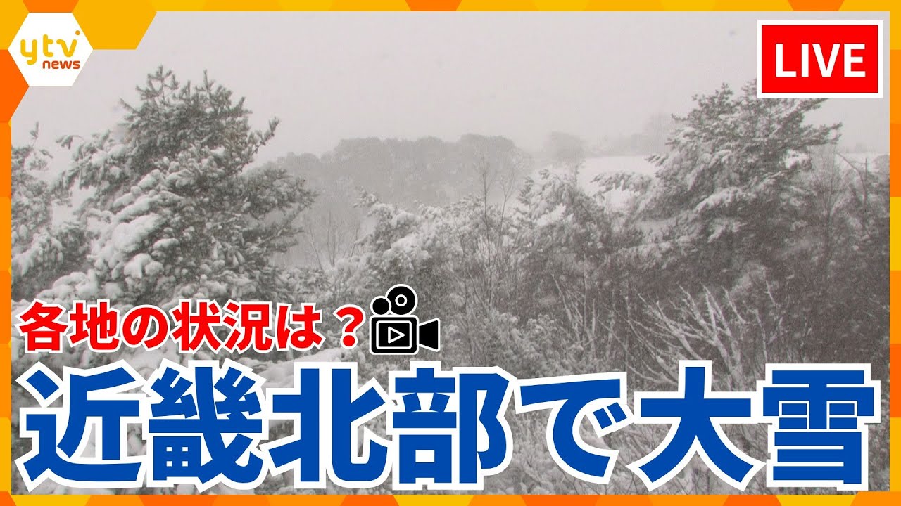 🔴【大雪LIVE】近畿地方北部で大雪　滋賀・彦根ライブカメラほか　現在の様子は？【LiveCamera】