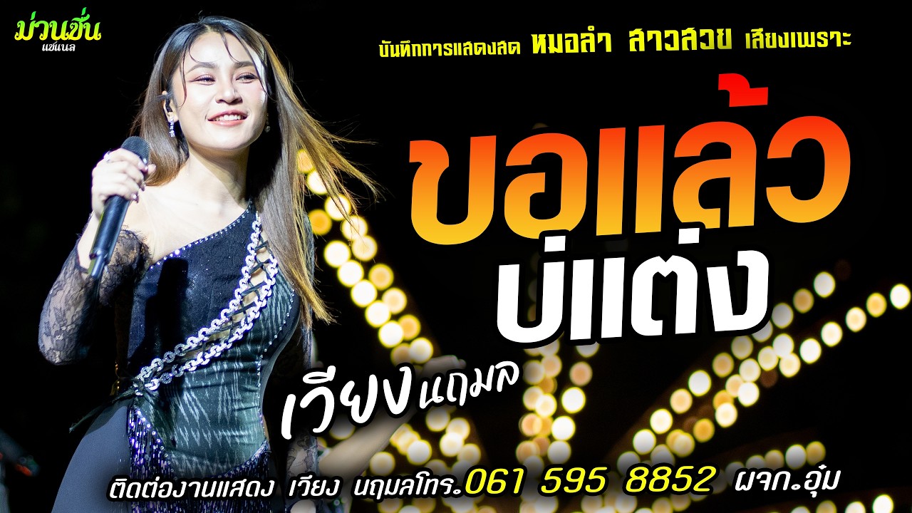 ❤️ขอแล้วบ่แต่ง แสดงสด [[เวียง นฤมล]] หมอลำสาวสวย เสียงเพราะ มาแรงส์