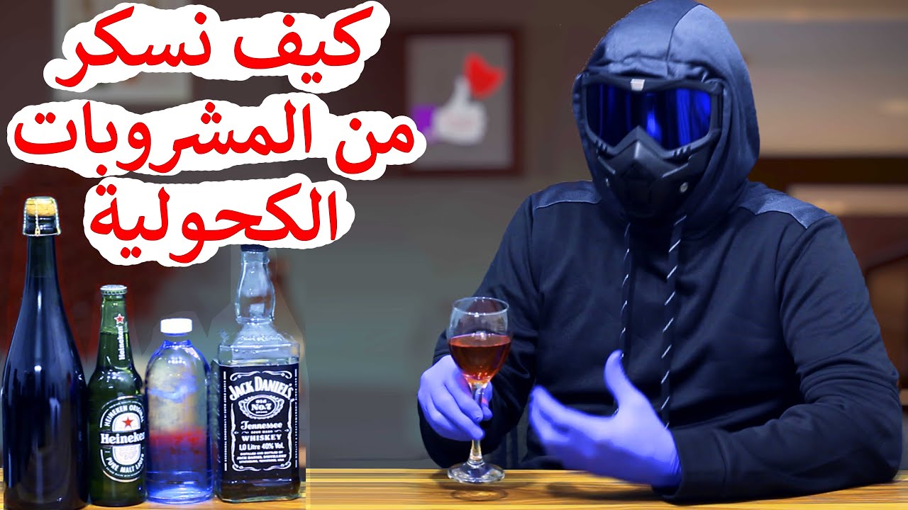 المشروبات الكحولية كيف تجعلنا نسكر - و علاقة هرمون السعادة الدوبامين