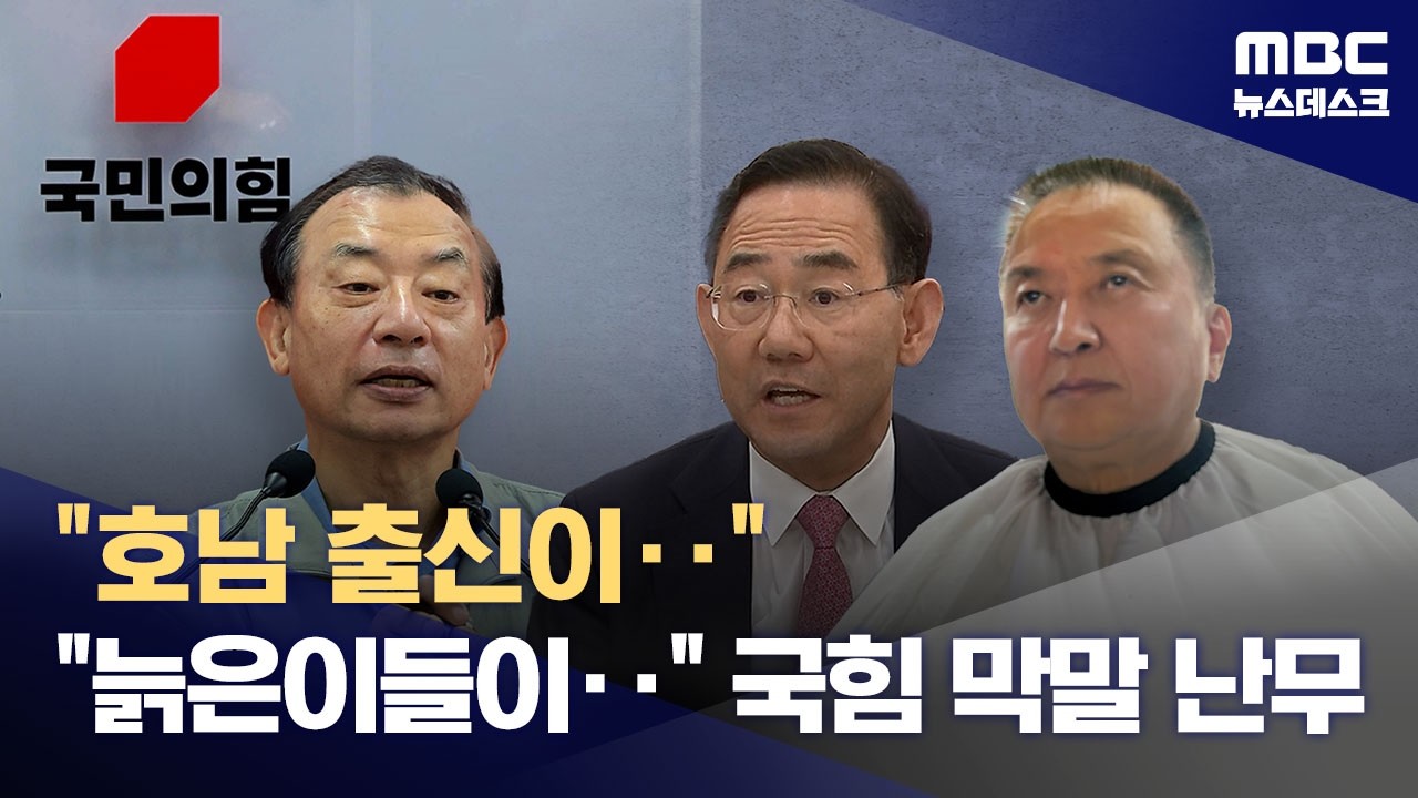 지역비하·노인비하 '막말'로 얼룩진 국힘 공천‥