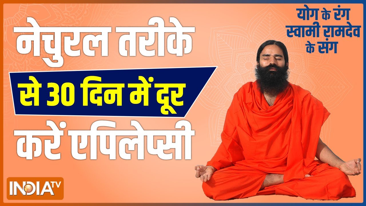 30 दिनों में ख़त्म करें न्यूरो प्रॉब्लम, Swami Ramdev से जानें योगासन, प्राणायाम और आयुर्वेदिक उपचार