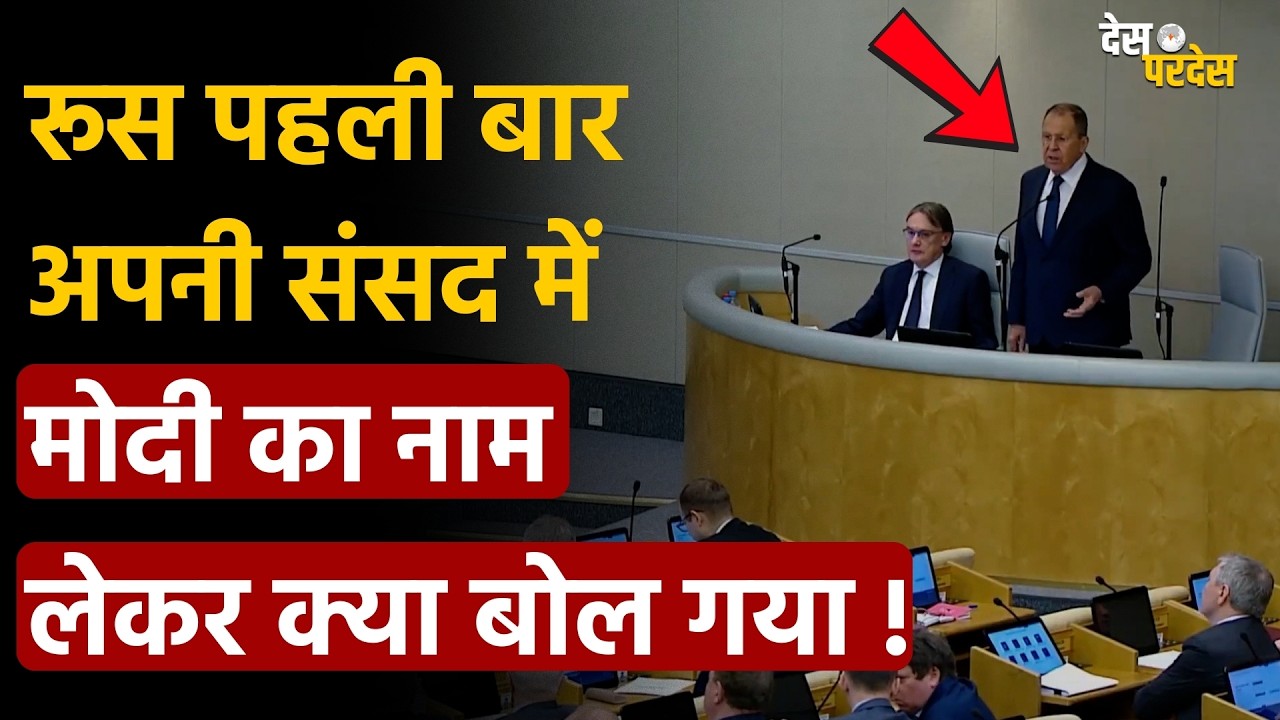 Russia Parliament on India: रूस पहली बार अपनी संसद में भारत का नाम लेकर क्या-क्या बोल गया !