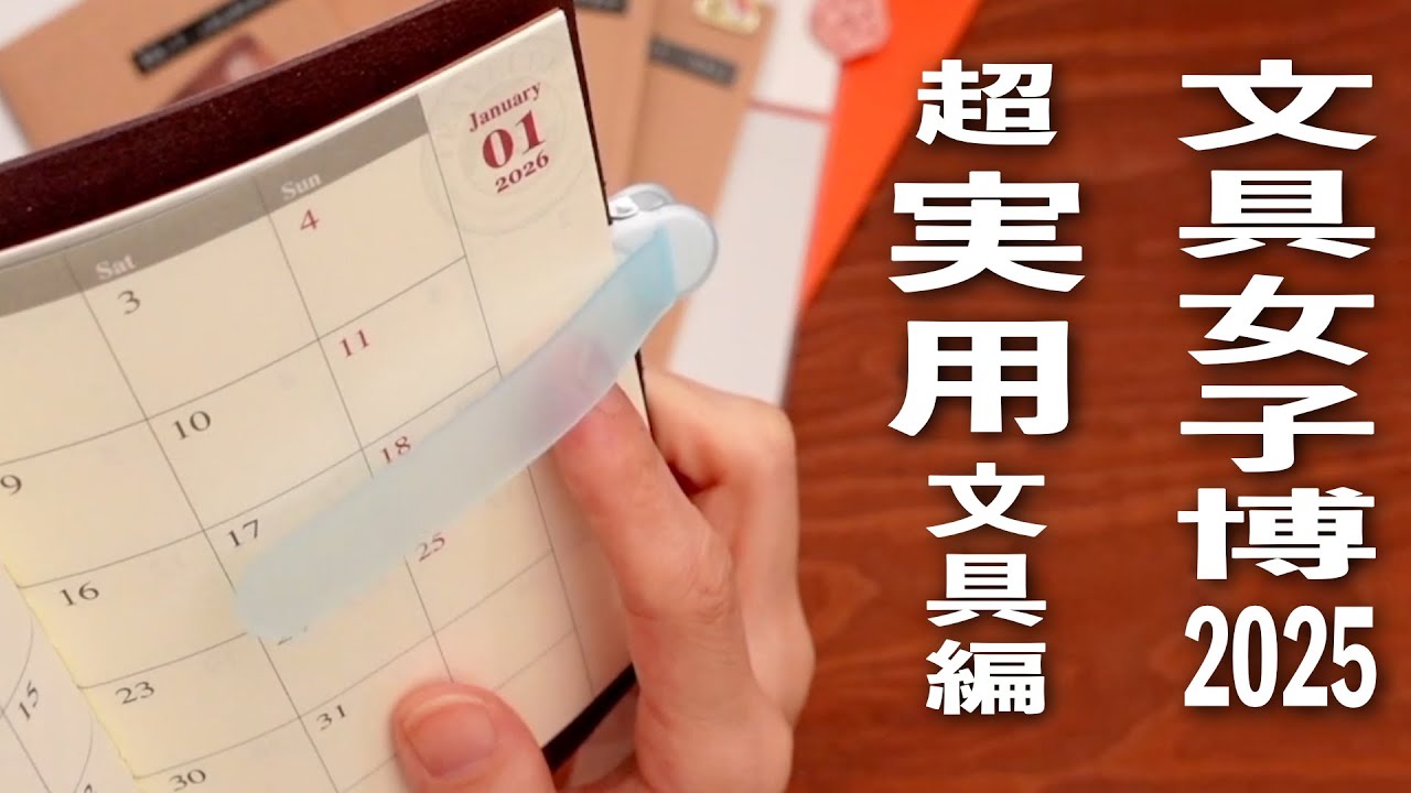 文具女子博2025 | 超 実用文具編 | 文房具紹介 | 夢の開封祭り 第一弾💫