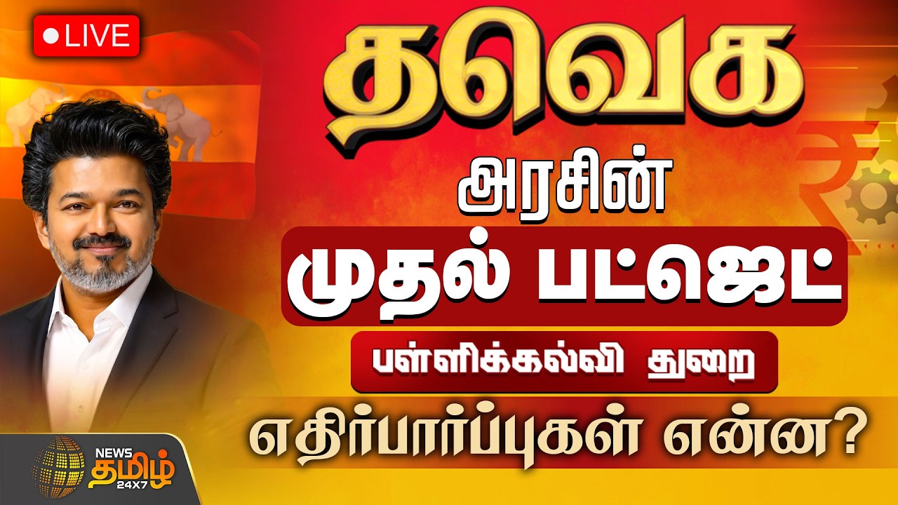 🔴LIVE: #BIGNEWS | TN Budget | தவெக அரசின் முதல் பட்ஜெட்! பள்ளிக்கல்வி துறை எதிர்பார்ப்புகள் என்ன?