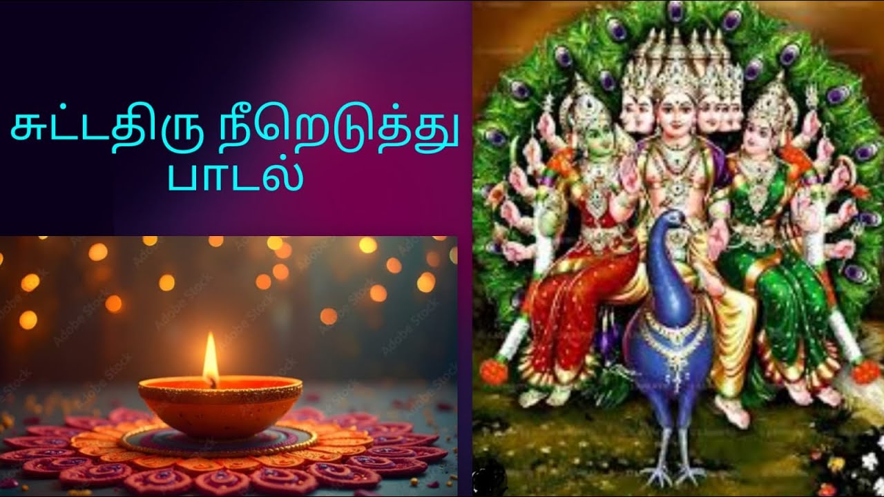 சுட்டதிரு நீறெடுத்து....பாட்டு||(own voice) suttathiru neereduthu... Lord murugan song