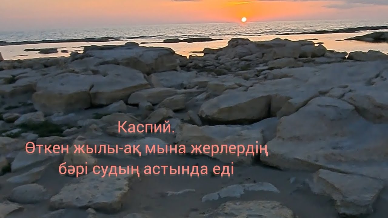 Каспий тартылып жатыр #аралдыңкүйінкешкелітұрғанкаспий #каспийтеңізі#жайық#балық#сумәселесі