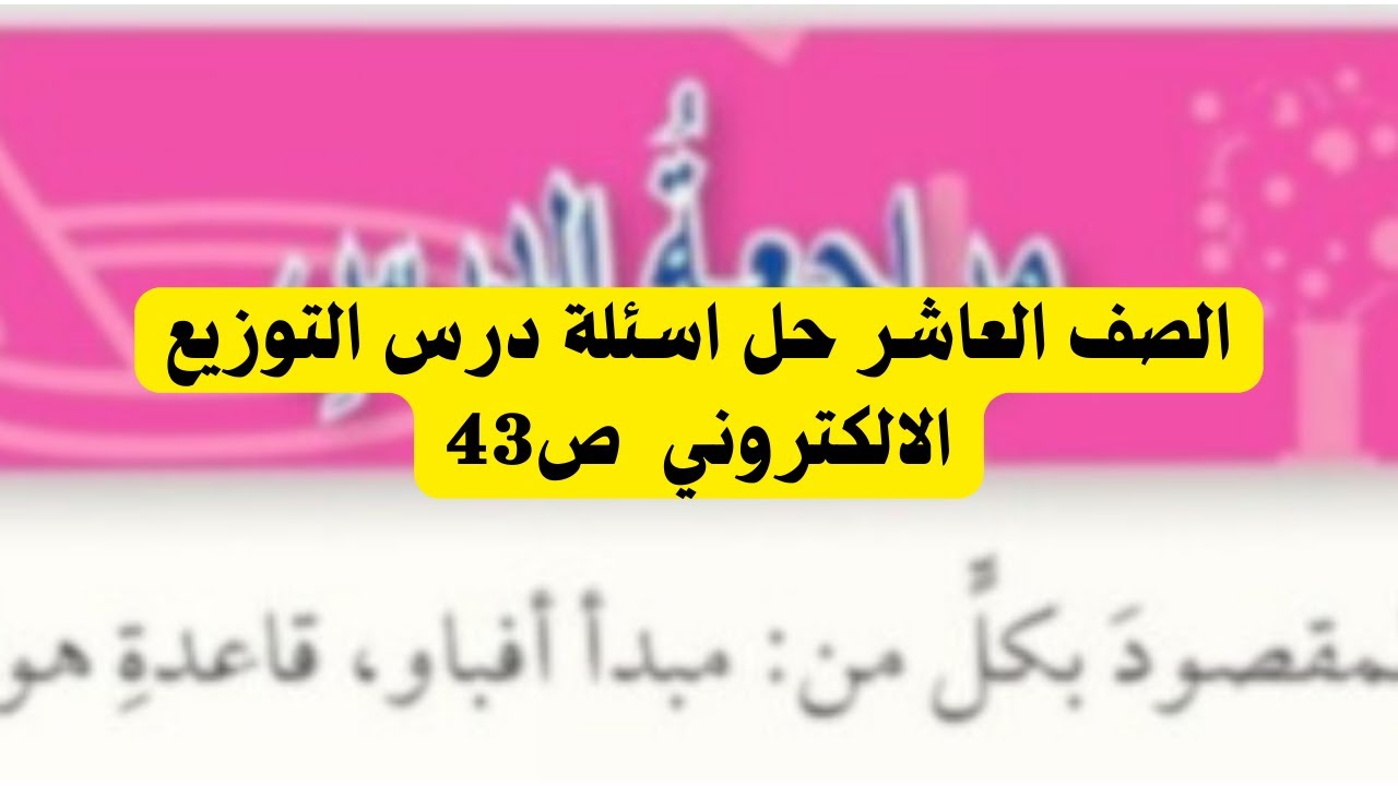 (17) الصف العاشر حل درس اسئلة التوزيع الالكتروني ص 43
