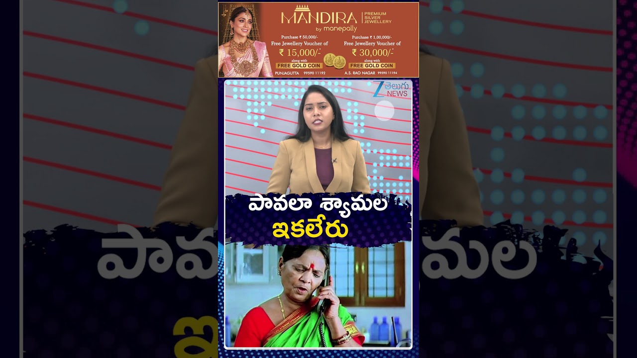 Veteran Actress Pavala Shyamala Passes Away | పావలా శ్యామల కన్నుమూత | Zee Telugu News