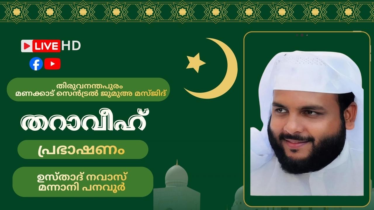 |തറാവീഹ് പ്രഭാഷണം | ചീഫ് ഇമാം :ഉസ്താദ് നവാസ് മന്നാനി പനവൂർ | 07 - 03 - 2026 | ١٤٤٧ رَمَضَان  ١٧ |