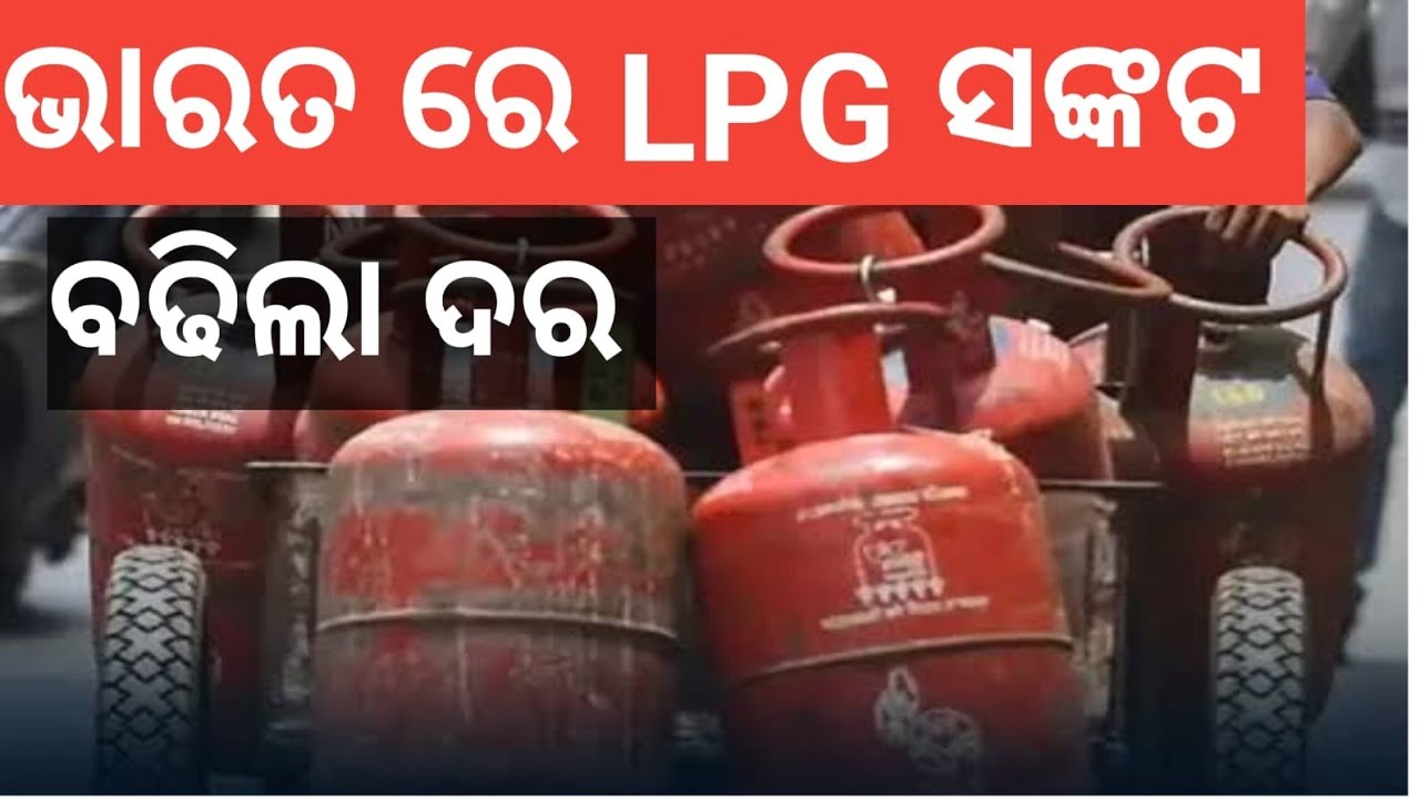 ଭାରତ ରେ LPG ସଙ୍କଟ !!! ବଢିଲା ଦର !!! 