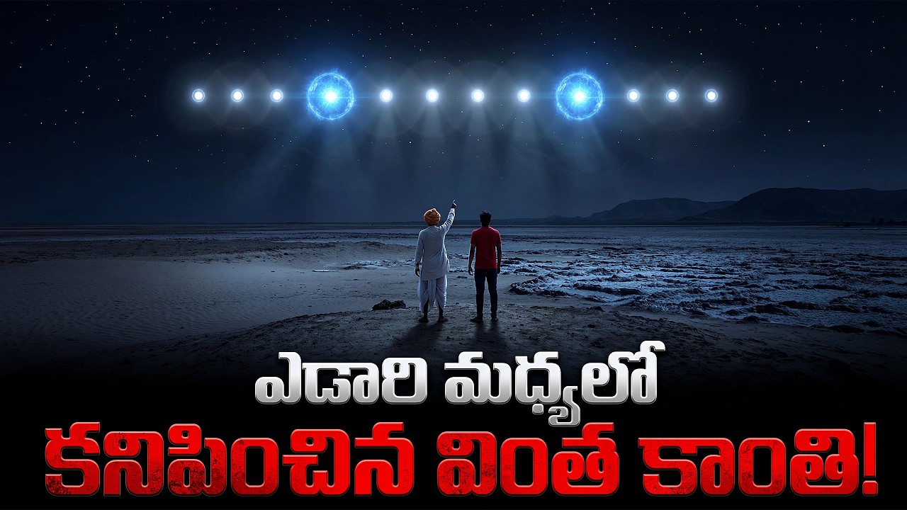 ఎడారి మధ్యలో ఆ కాంతిని చూసి వెంబడించిన వాడు ఏమయ్యాడు? 😰 | Mystery of Chir Batti in Rann of Kutch