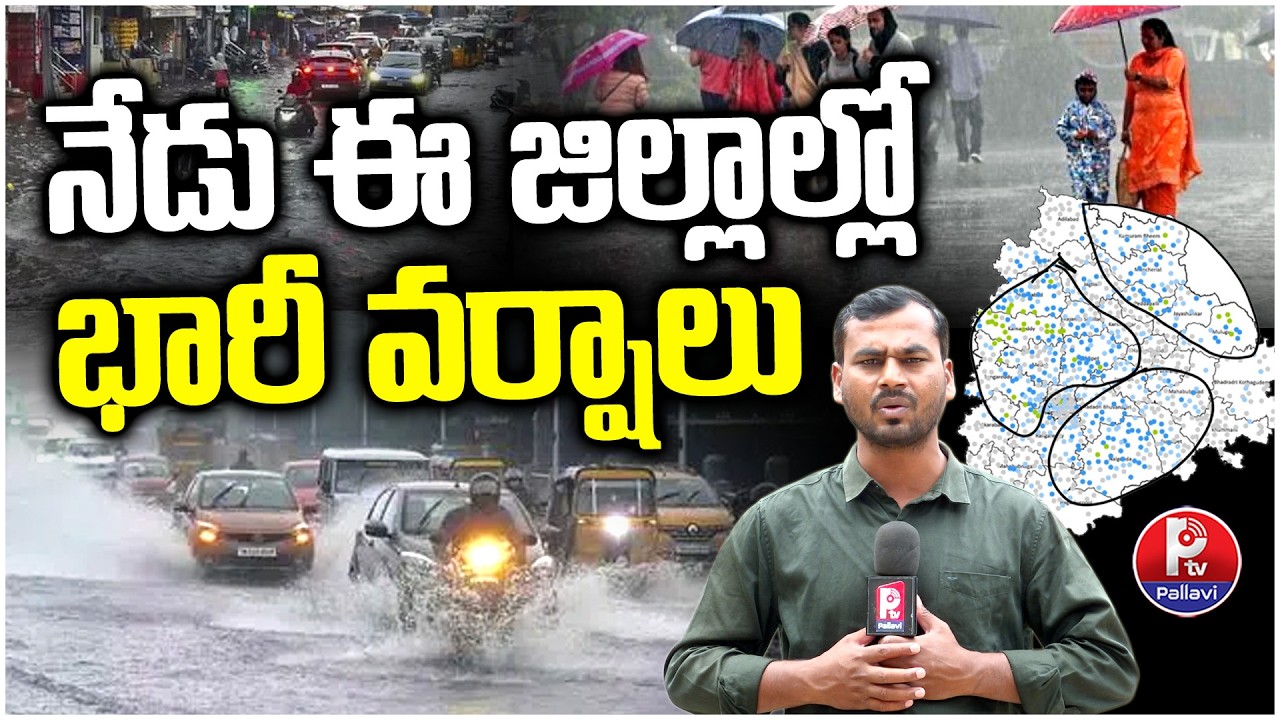 ఈ జిల్లాల్లో భారీ వర్షాలు: Heavy Rain Alert Today in Telangana | IMD Weather Update | Pallavi TV