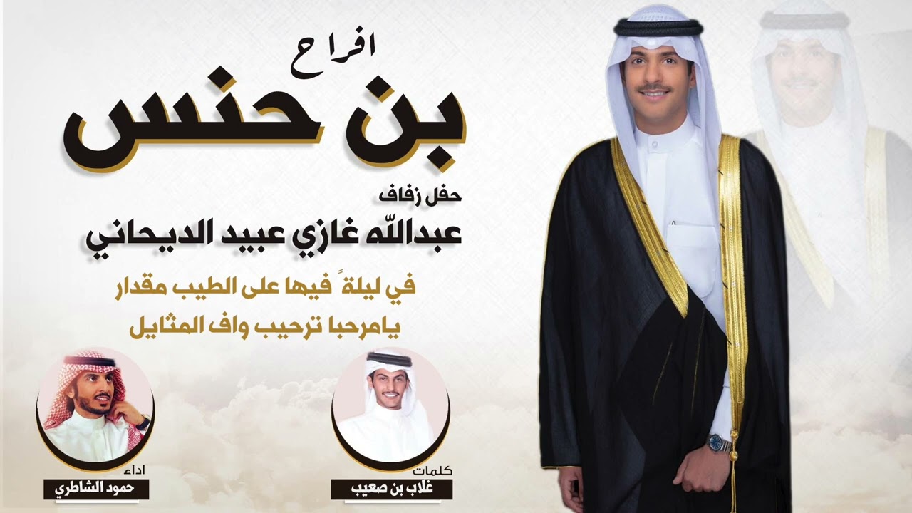افراح بن حنس | حفل عبدالله غازي الديحاني | كلمات غلاب بن صعيب | اداء حمود الشاطري