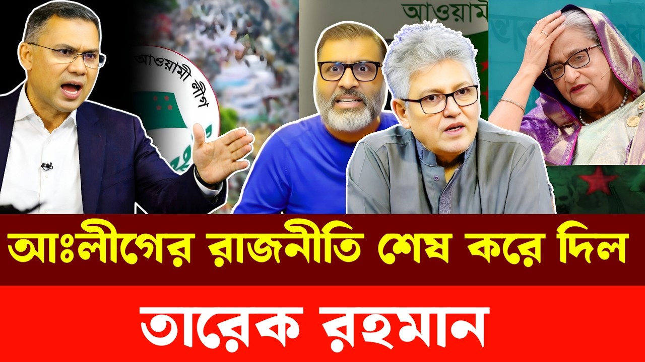 আঃলীগের রাজনীতি শেষ করে দিল তারেক রহমান | Masood Kamal | Nijhoom Majumder