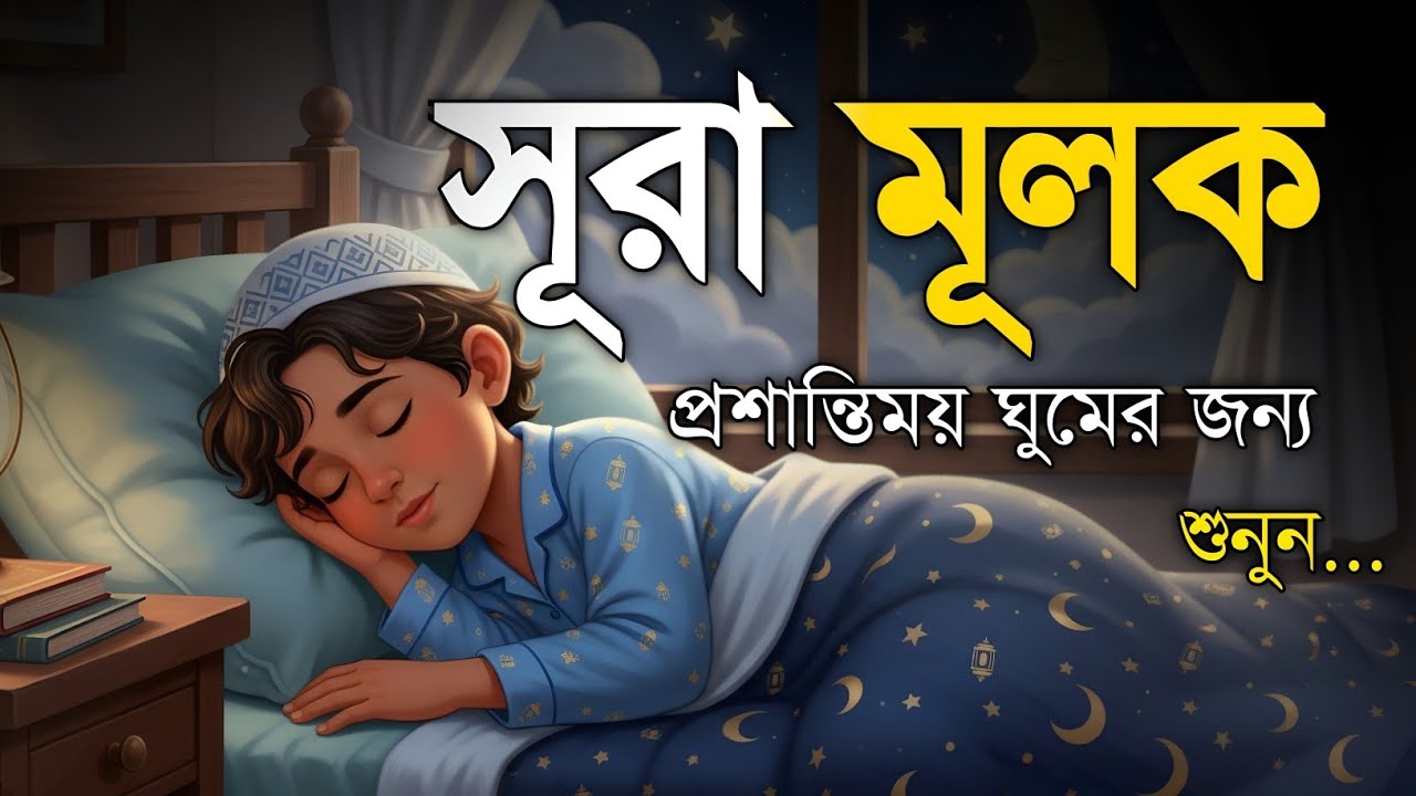 রাতে ঘুমানোর আগে শুনুন সূরা মূলক | Surah Al-Mulk (سورة الملك) | Protection from Grave Punishment