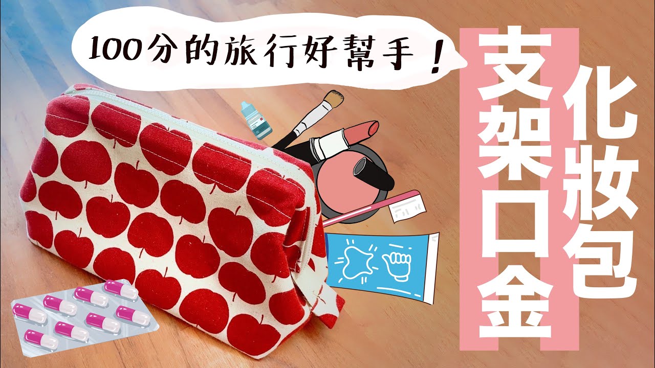 [手作包 教學] 支架口金 化妝包 入門款 handmade DIY Cosmetic bag | 手作森林handmori  022｜#布小物 #ハンドメイド #ポーチ 收納包 隨身包 筆袋 包