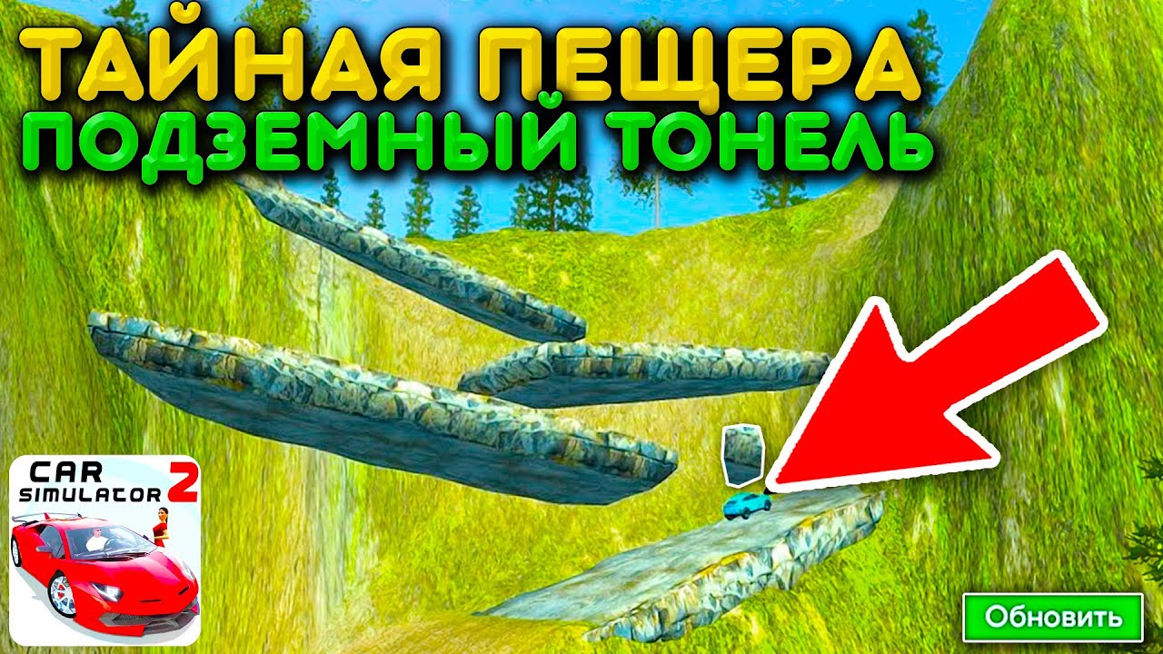 🔥ТУТ СКРЫВАЛСЯ ПОДЗЕМНЫЙ ТОНЕЛЬ! ТЫ НЕ ЗНАЛ ОБ ЭТОМ МЕСТЕ НА НОВОМ ОСТРОВЕ В СИМУЛЯТОР АВТОМОБИЛЯ 2!