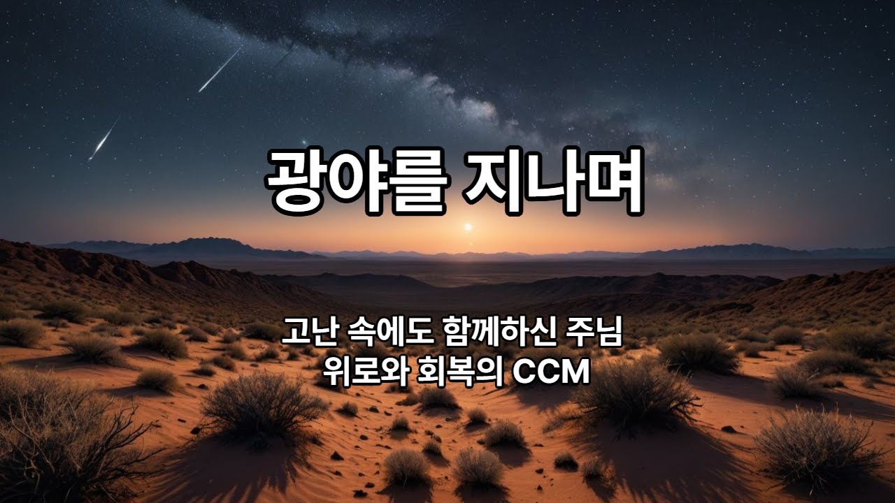 [찬양] 광야를 지나며 – 고난 속에도 함께하신 주님 | 위로와 회복의 CCM #광야 #고난과회복 #크리스천음악 #CCM #찬양추천 #Wilderness #믿음의여정 #위로의찬양