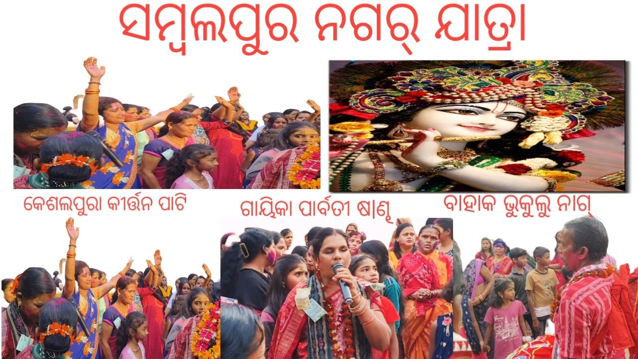 Lila lagei dela re lagei dela//Nanda ra bala //Parbati sandha //Sambalpuri bhajan//