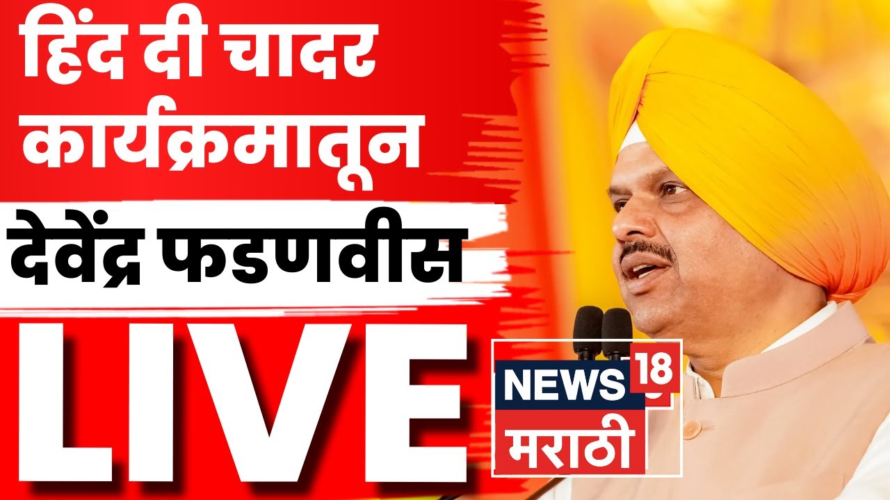 Nanded Devendra Fadnavis LIVE | हिंद की चादर कार्यक्रमातून मुख्यमंत्री देवेंद्र फडणवीस लाईव्ह | N18L