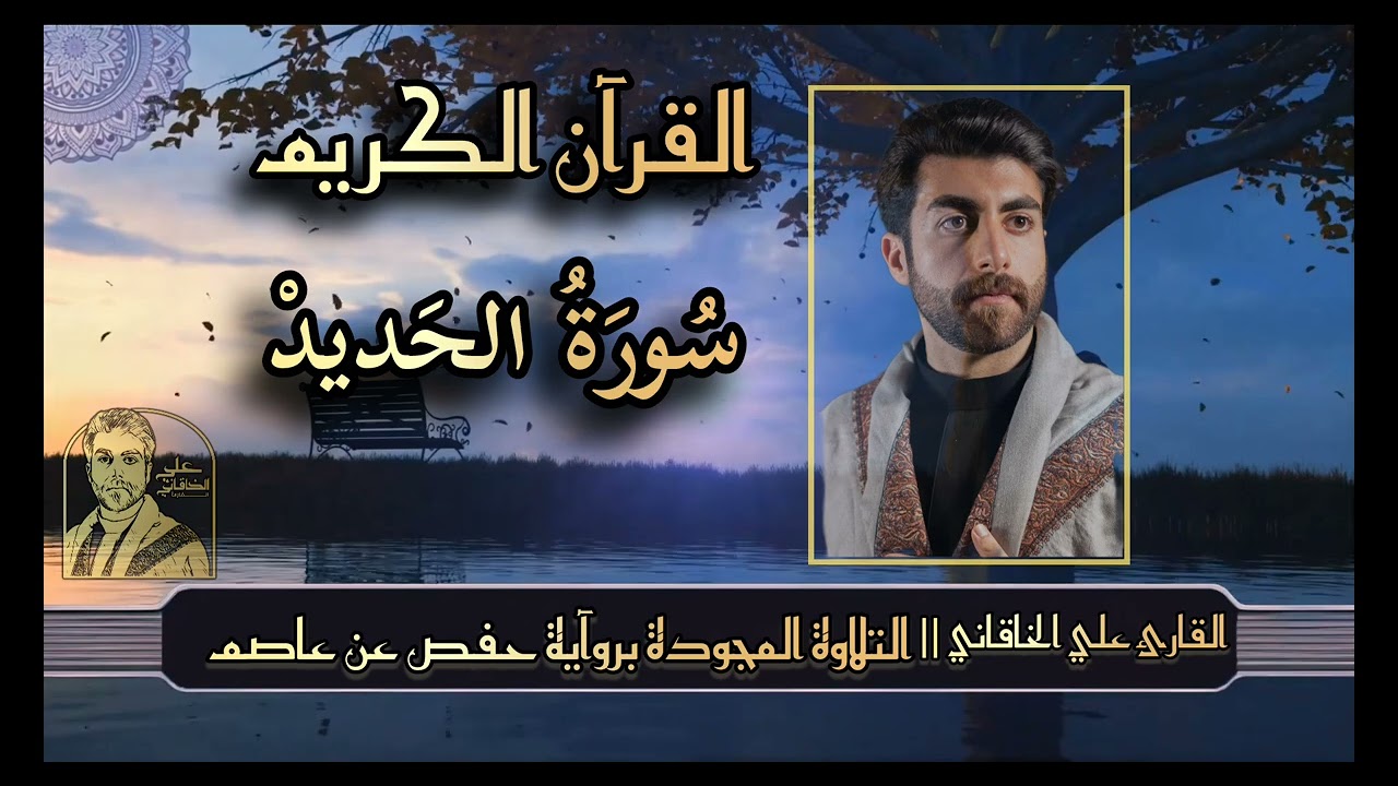 سورة الحديد (القرآن الكريم @التلاوة المجودة) علي الخاقاني 