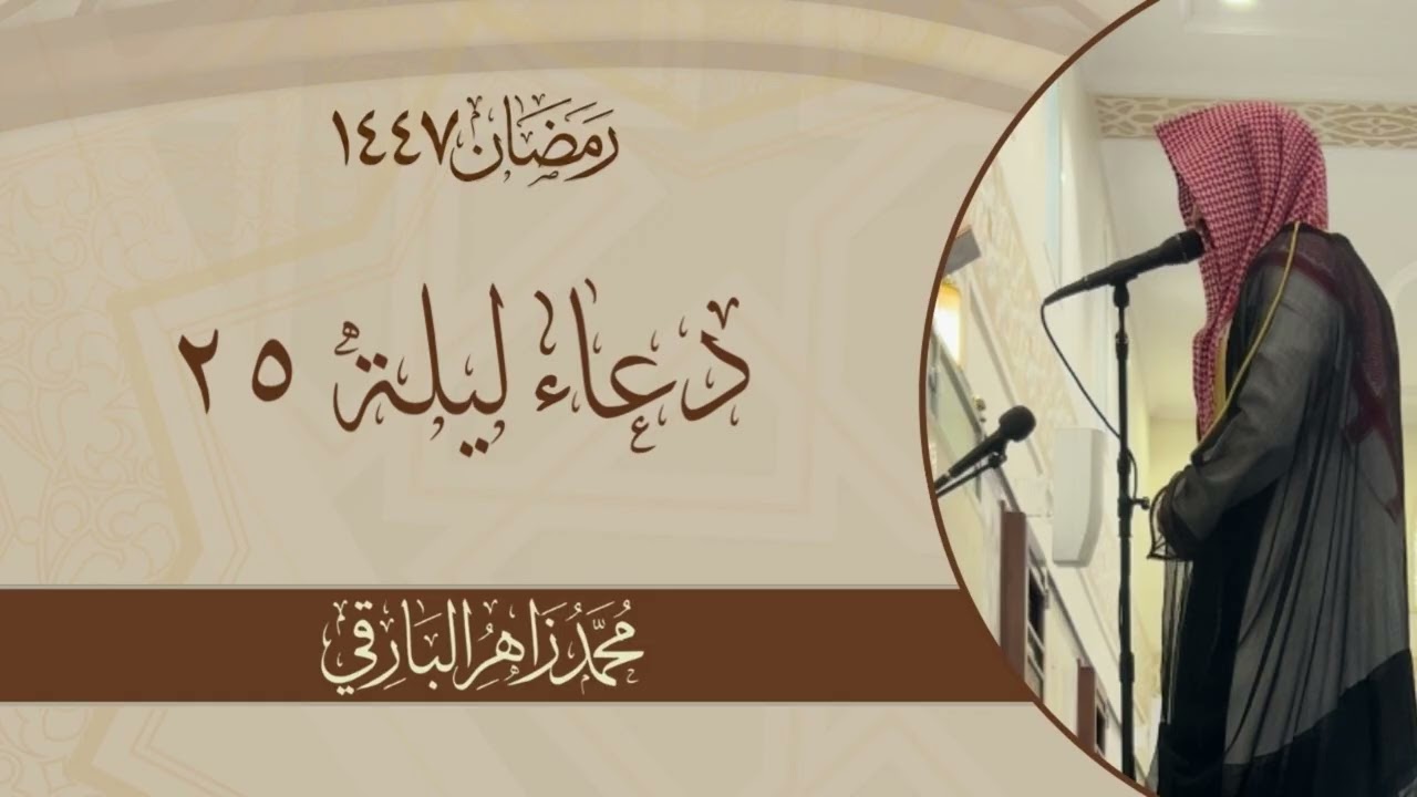 اتيناك مثقلين فاكرمنا بعفوك..- دعاء الليلة الخامسة والعشرون من رمضان 1447 | القارئ محمد زاهر البارقي