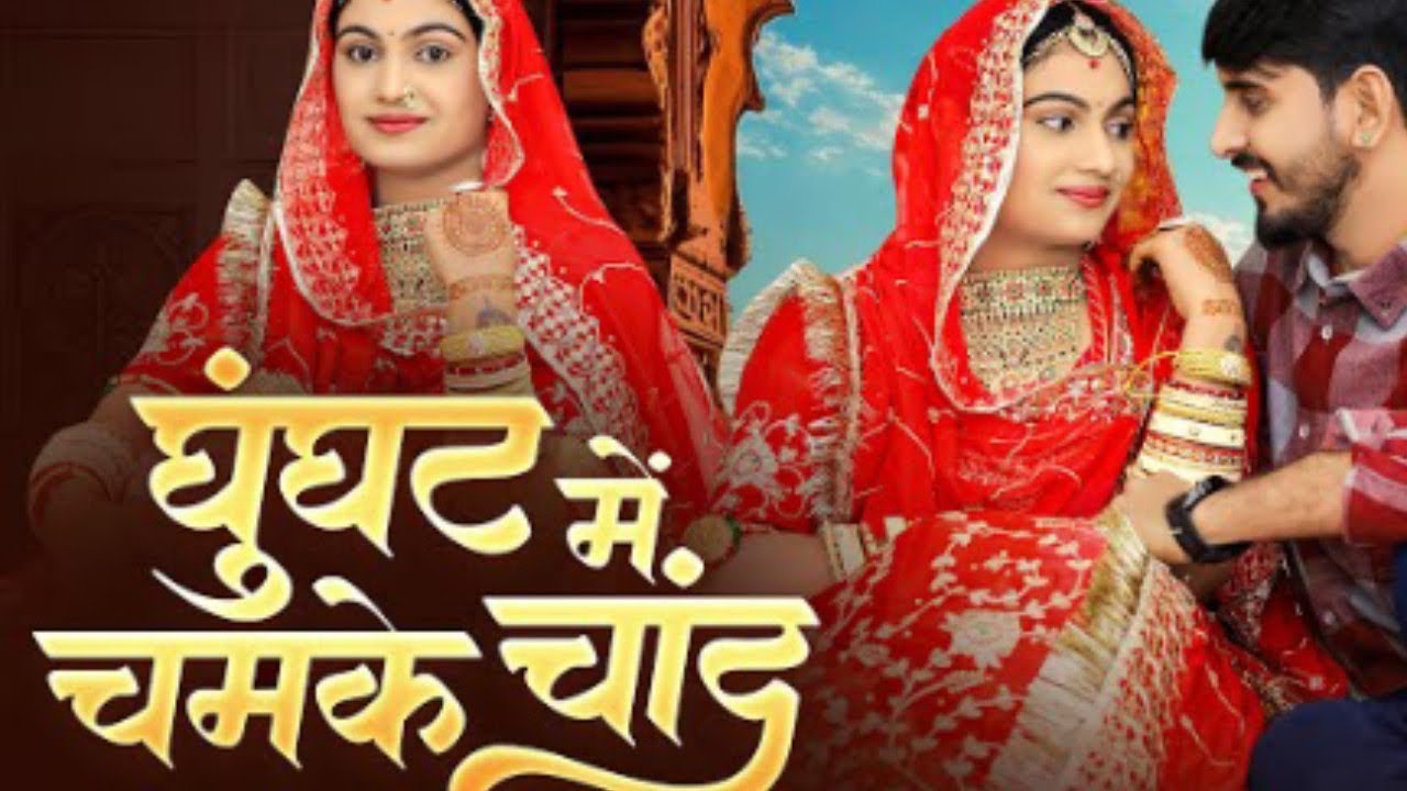 घूंघट में चमके चांद || New Rajasthani Song 2026