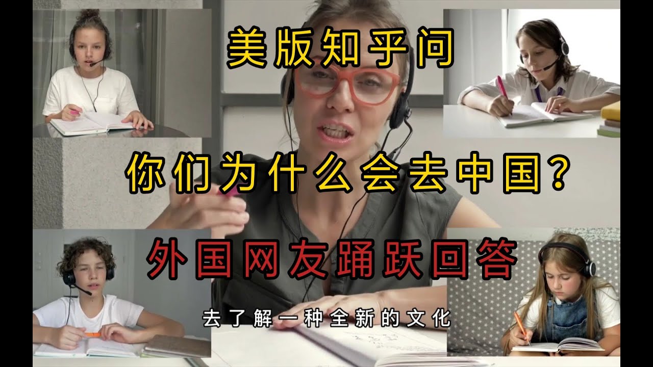 美版知乎问：你们为什么会去中国？外国网友踊跃回答。