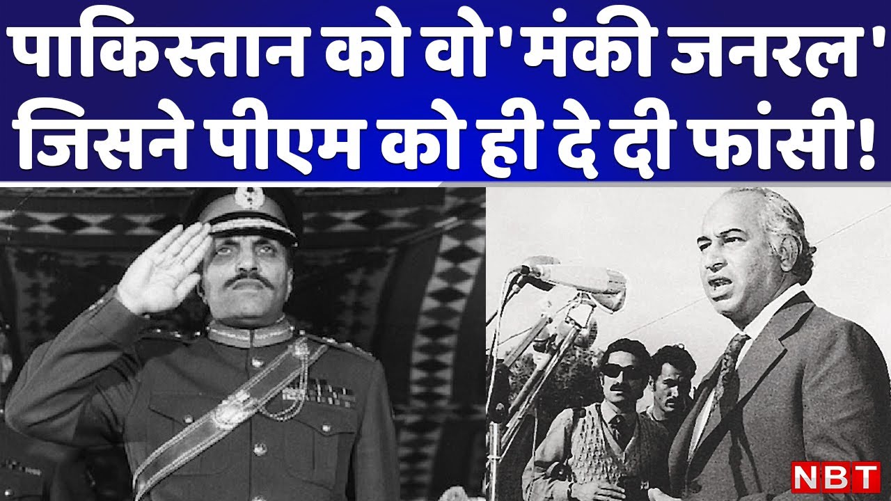 Pakistan PM Zulfikar Ali Bhutto को उनके ही General Zia-ul-Haq ने दी थी फांसी की सजा | Imran Khan