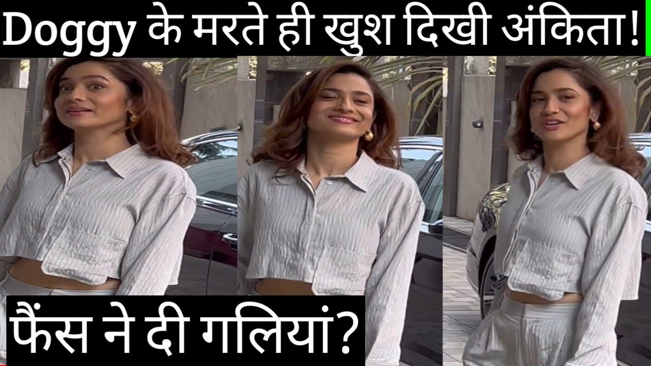 Ankita Lokhande को हंसते देख फैंस को आया गुस्सा? Ankita Lokhande looks happy outside t series office