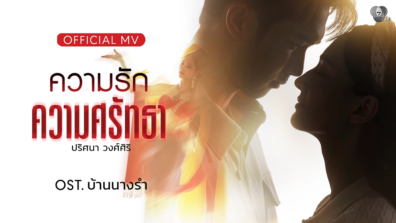 ความรัก ความศรัทธา Ost.บ้านนางรำ | ปริศนา วงศ์ศิริ [Official MV]