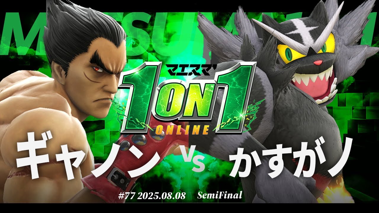 マエスマ'1on1#77 [SF] ギャノン(カズヤ) VS かすがノ(ガオガエン) #マエスマ #スマブラSP