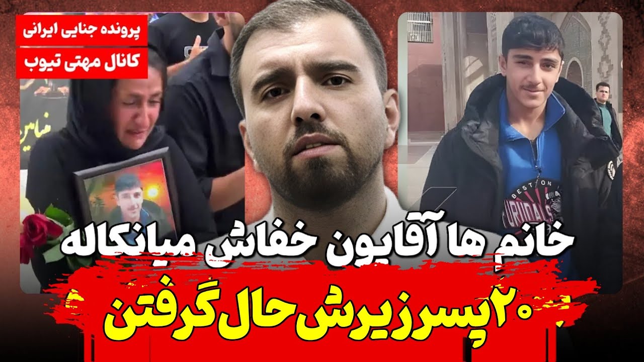 جزئیات خوابیدن با ۲۰ پسر در مازندران ! بنیامین زنده زنده در میانکاله رفته زیر خاک !‌