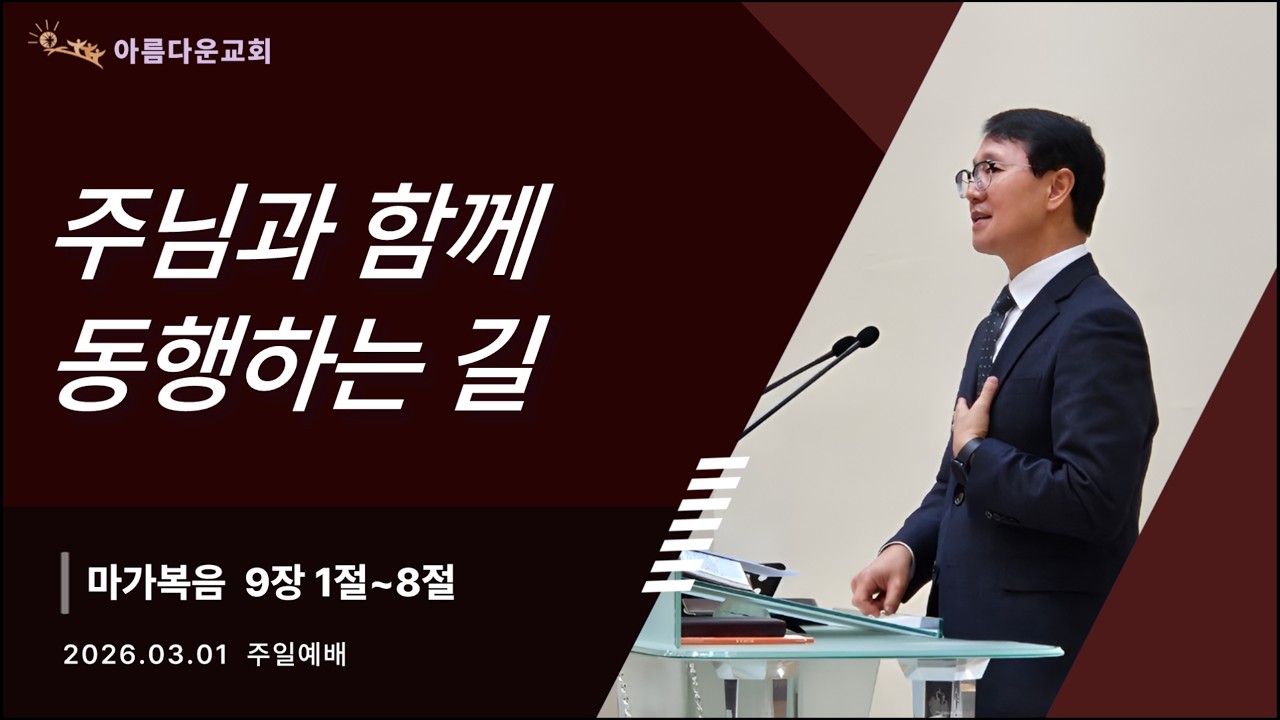 [주일예배] 주님과 함께 동행하는 길 | 마가복음 9:1-8