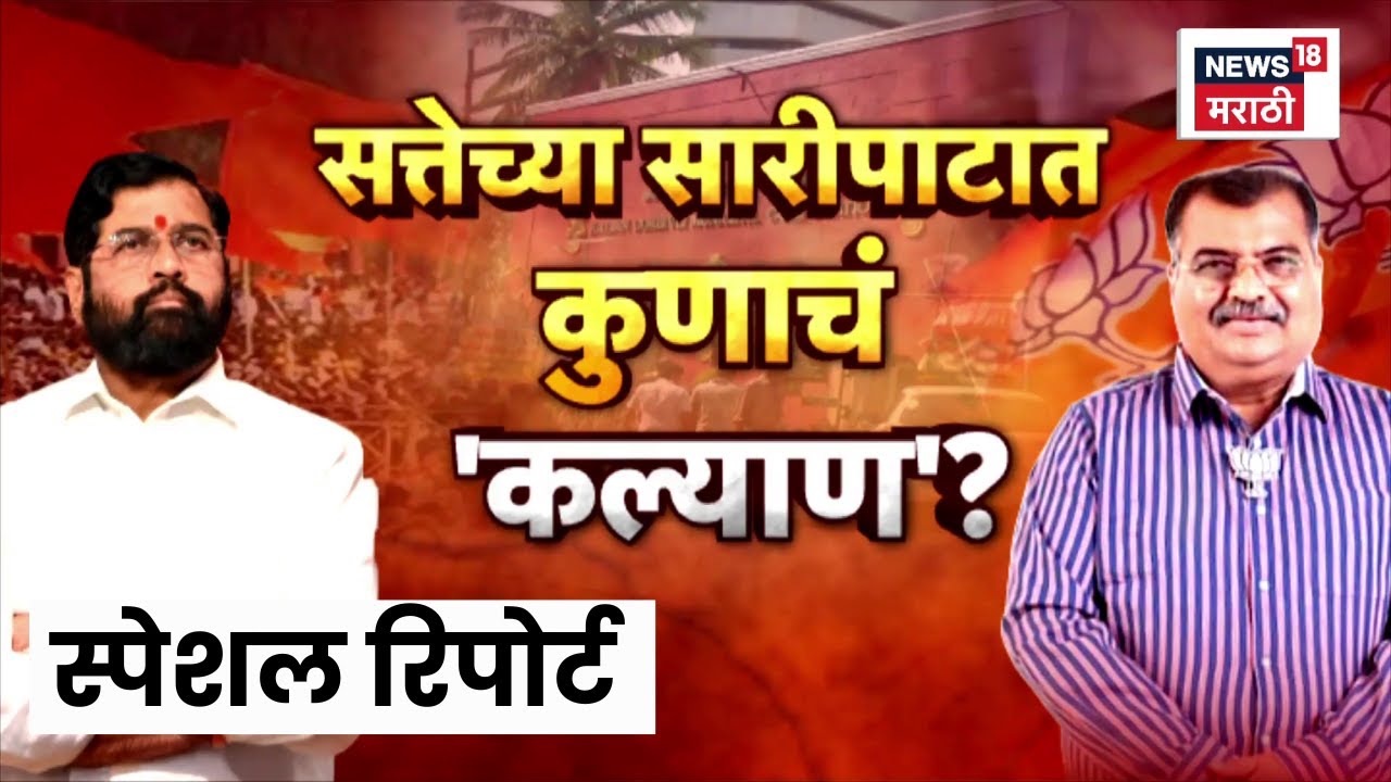 Special Report | कल्याण-डोंबिवलीत सत्तेचा पेच! शिवसेना-भाजप कुणाचा होणार महापौर? | Marathi News