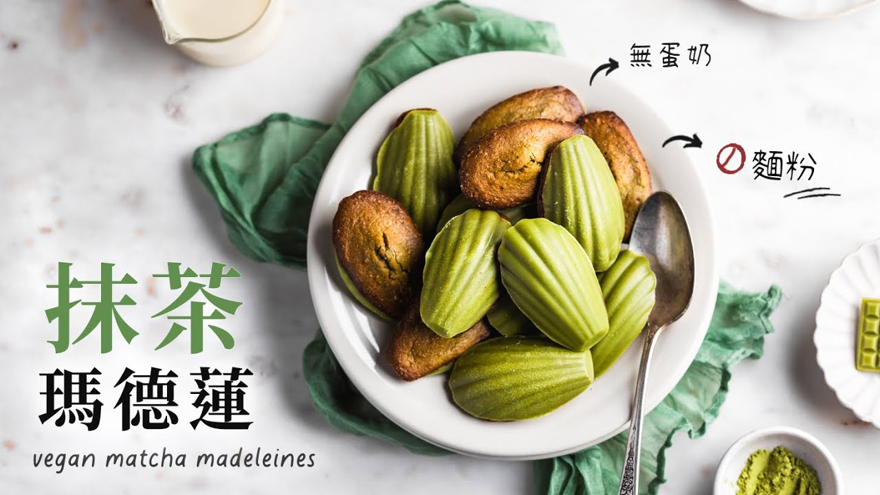 滿滿抹茶香～不甜膩、超鬆軟！全素抹茶瑪德蓮（無麩質） Vegan Matcha Madeleines