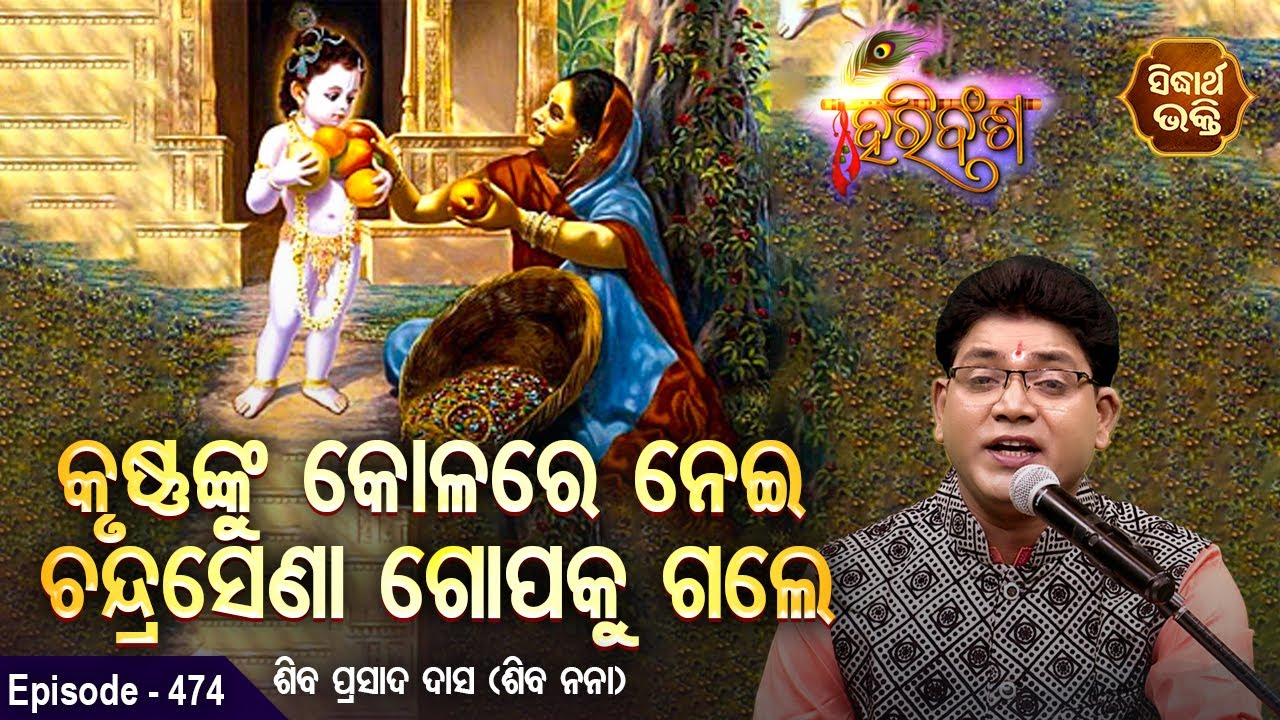 HARI BANSHA PURANA EP-474 | କୃଷ୍ଣଙ୍କୁ କୋଳରେ ନେଇ ଚନ୍ଦ୍ରସେଣା ଗୋପାକୁ ଗଲେ | Siba Nana | SIDHARTH BHAKTI