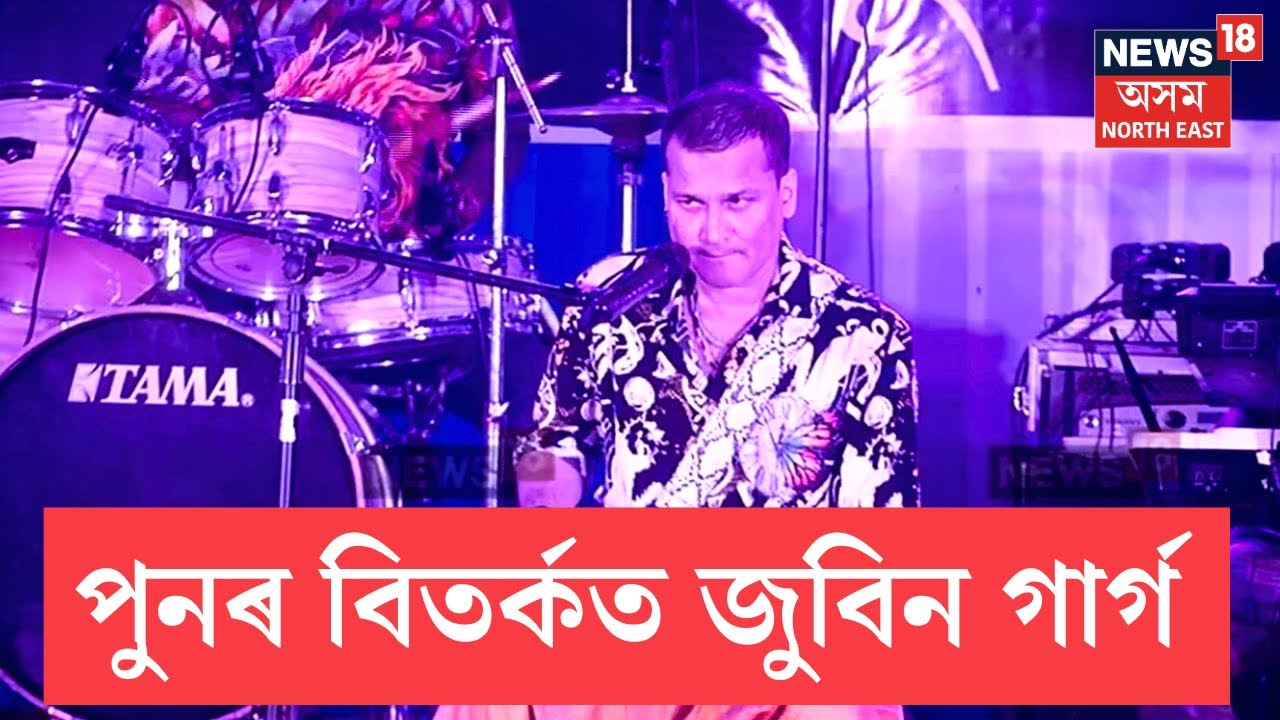 Zubeen Garg New Controversy | কণ্ঠশিল্পী ৰাজীৱ শদিয়া সন্দৰ্ভত জুবিন গাৰ্গৰ মন্তব্যক লৈ বিতৰ্ক N18V