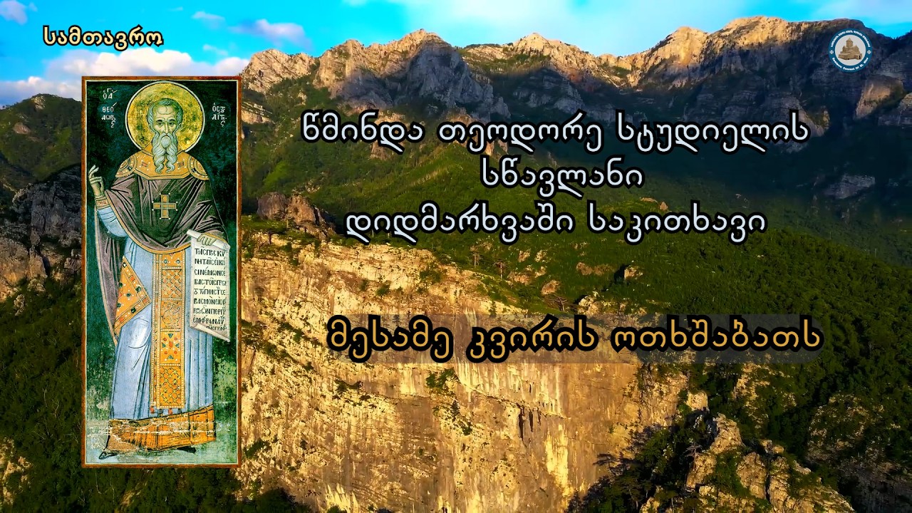წმიდა თეოდორე სტუდიელის სწავლანი დიდმარხვაში - მესამე კვირის ოთხშაბათი