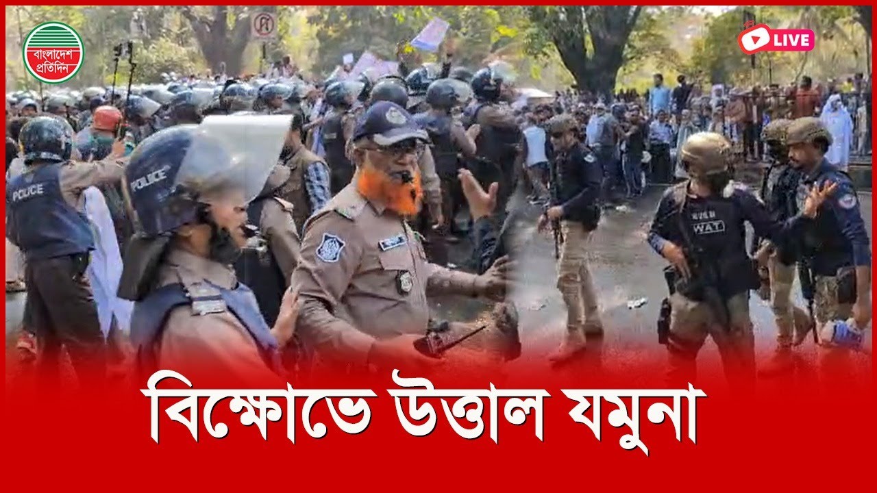 বিক্ষোভ, সং'ঘ'র্ষে উত্তাল যমুনা | সরাসরি
