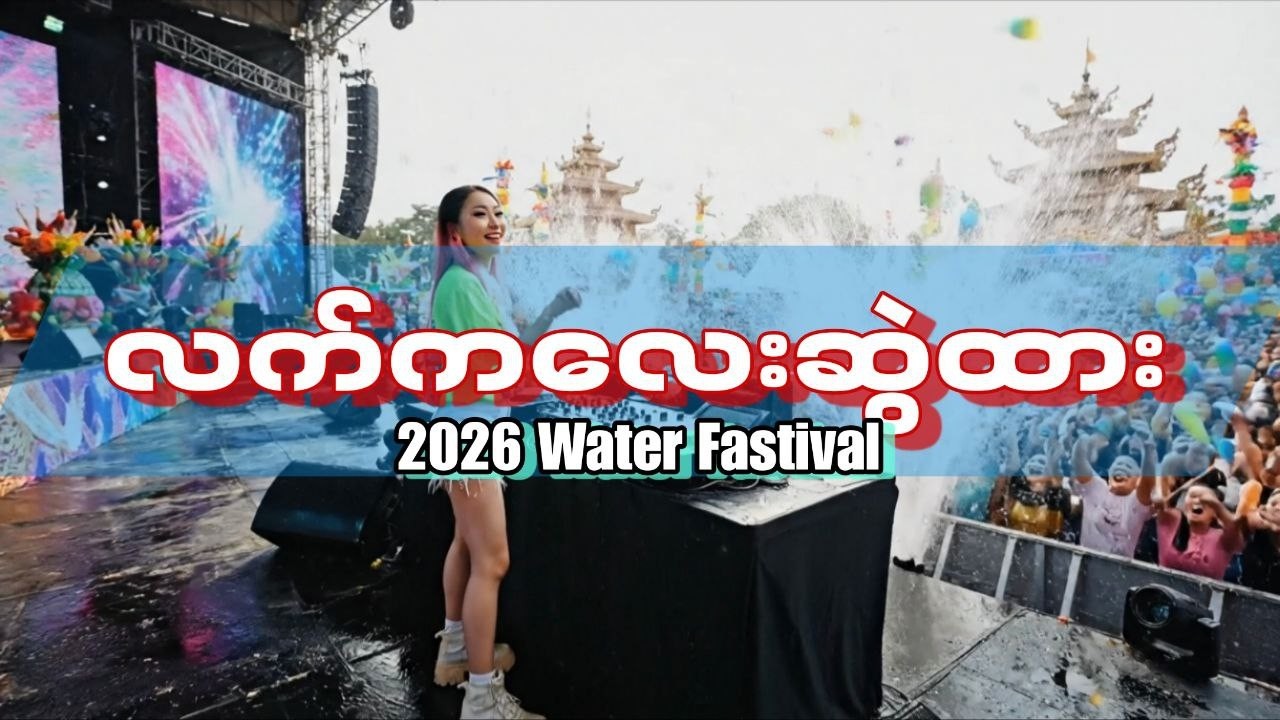 လက်ကလေးဆွဲထား🎵Remix '' 2026 သင်္ကြန် DJ အလန်းစား '' DJ Music Galaxy #သင်္ကြန်dj #သင်္ကြန်သီချင်းများ