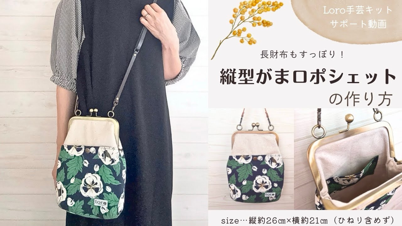 縦型がま口ポシェットの作り方【Loro手芸キットサポート動画】