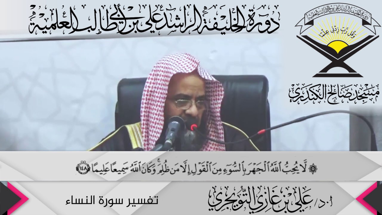 تفسير سورة النساء الآية (148 ){اَّ يُحِبُّ اللَّهُ الْجَهْرَ بِالسُّوءِ},أ.د/ علي بن غازي التويجري