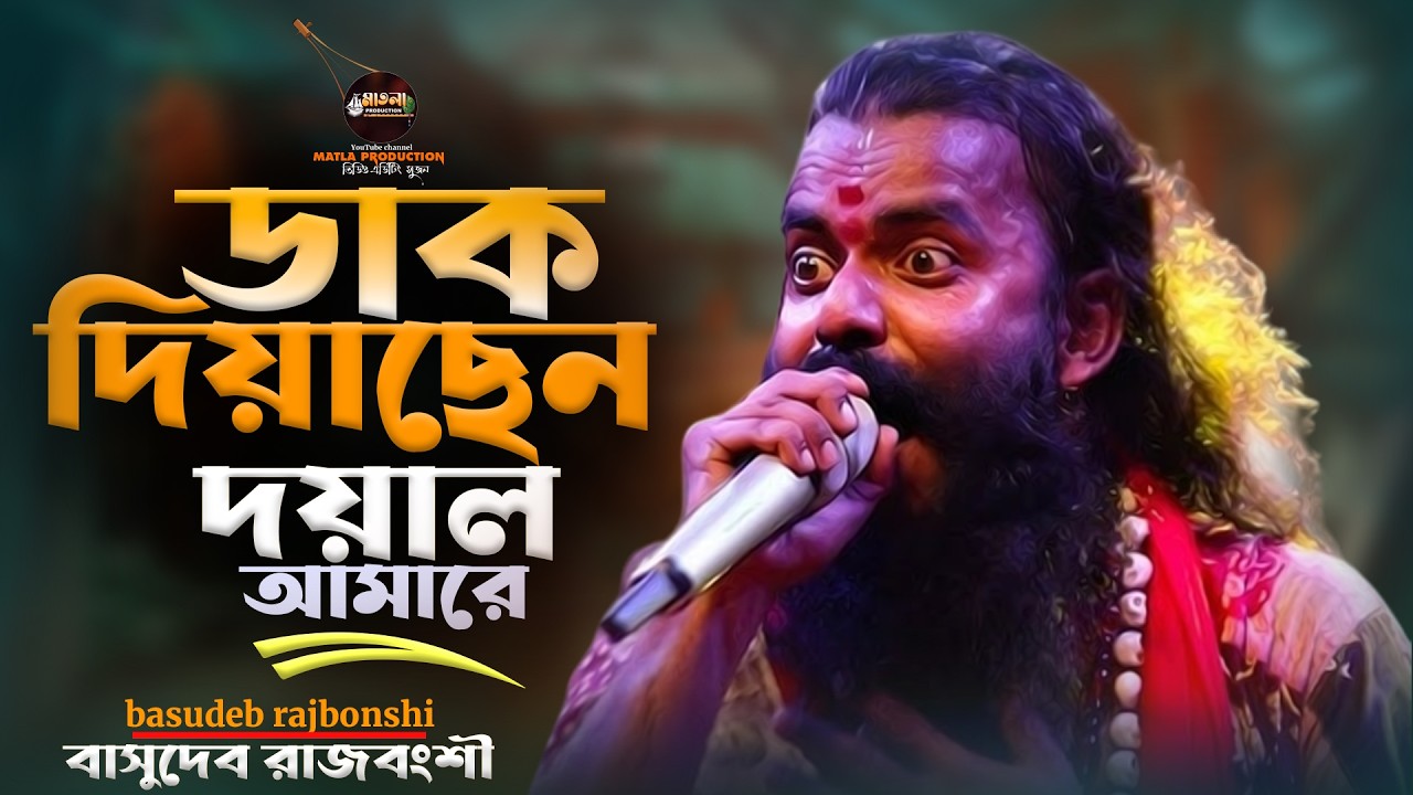 basudeb rajbonshi ||  ডাক দিয়াছেন দয়াল আমারে || বাসুদেব রাজবংশী || dak diyachen doyal amare 