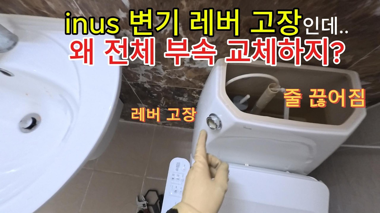 inus 투피스 변기 레버 고장｜R형 버튼식 + 변기 부속 전체 교체 WTG258