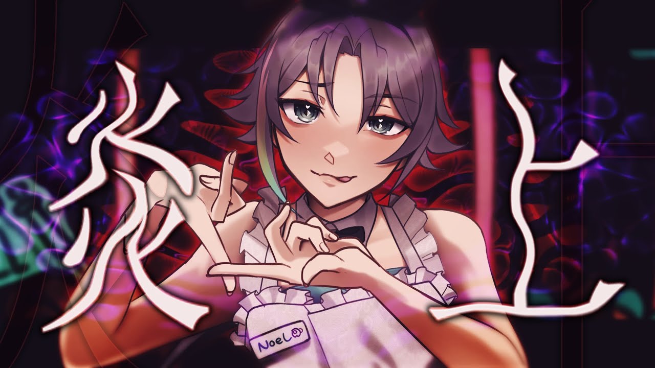 炎上アリス / Enjou Alice - Cover【Noel Auclair】