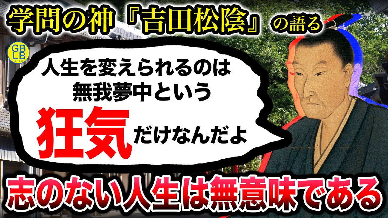 学問の神・吉田松陰『人生を変えられるのは「狂気」だけなんだよ』/留魂録