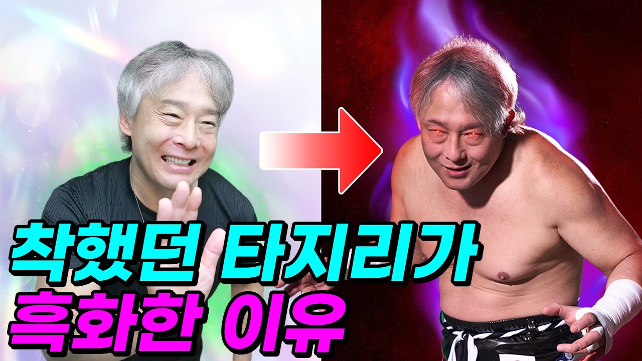 레슬링의 신 타지리가 흑화 하게 된 이유를 알아보자 (신에서 악신으로 ㄷㄷㄷ)
