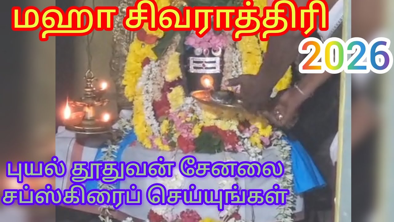 மஹா சிவராத்திரி 